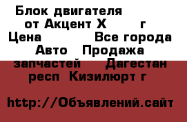 Блок двигателя G4EK 1.5 от Акцент Х-3 1997г › Цена ­ 9 000 - Все города Авто » Продажа запчастей   . Дагестан респ.,Кизилюрт г.